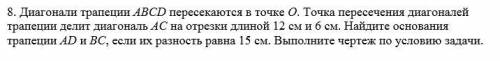 Диагонали трапеции ABCD пересекаются в точке О. Точка пересечения диагоналей трапеции делит диагонал