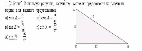 Используя рисунах, запишите, каxие из предложенных равенств веры для данного треугольниаа) сеs А=15/