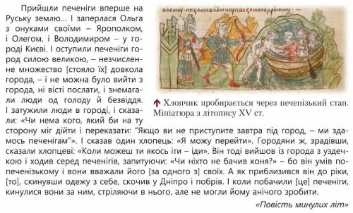 Прочитайте уривок із джерела на с 102 і дайте відповіді на запитання. 1. За часів якого з руських кн