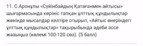 С.Аронұлы «Сүйінбайдың Қатағанмен айтысы» шығармасында көрініс тапқан ұлттық құндылықтар жөнінде мыс