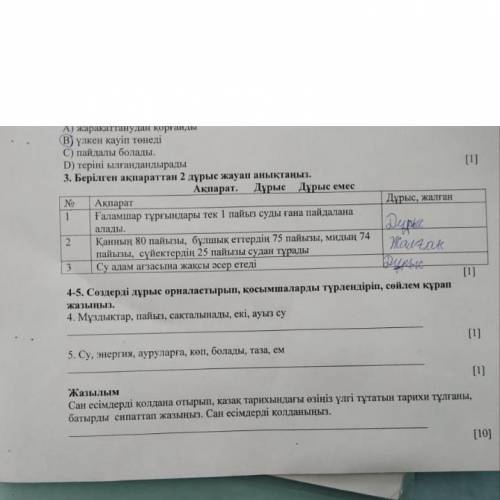 это соч по казахскому языку 5 класс .Сделать 4-5 задание .и Жазылым .Описать казахского историческог