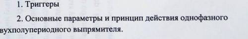 Электроника,3 курс 2 вопрос Нужно полное развернутое объяснение