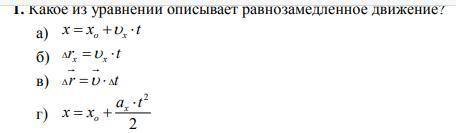 Какое из уравнений описывает равнозамедленное движение?