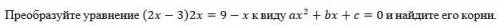 Преобразуйте уравнение (2x-3)2x=9-x к виду 〖ax〗^2+bx+c=0 и найдите его корни.