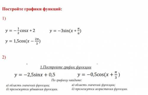 постройте 2 графика любой из первого и любой из второго задания,но во втором задании график нужно оп