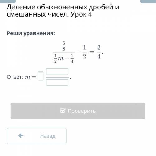Реши уравнения: ответ: m = Назад Проверить мне