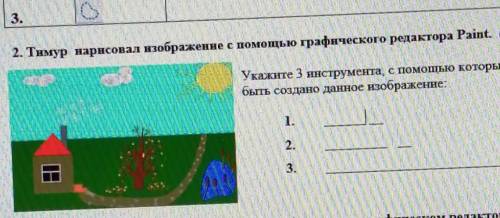 2. Тимур нарисовал изображение с графического редактора Paint. ( ) Укажите 3 инструмента, с которых,