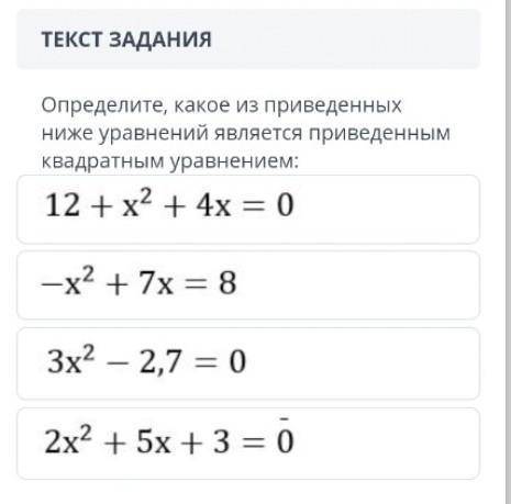 Определите, какое из приведенных ниже уравнений является приведенным квадратным уравнением ( фото).​