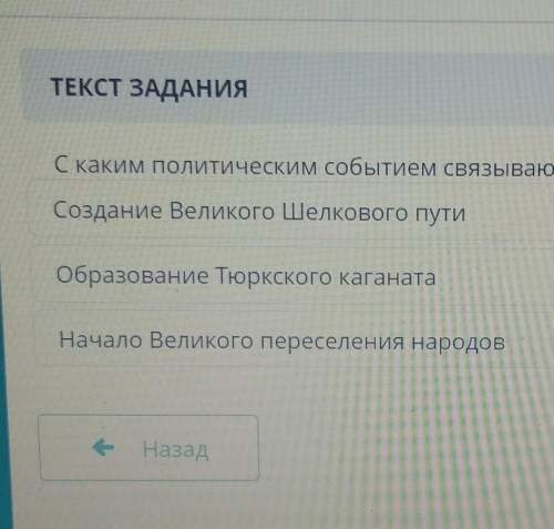 С каким политическим событием связывают начало пратюркского периода?​