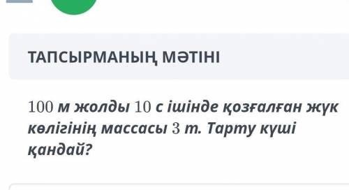 Тарту куши кандай?20символов​