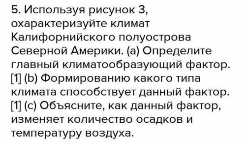 5. Используя рисунок 3, охарактеризуйте климат Калифорнийского полуострова Северной Америки. (a) Опр