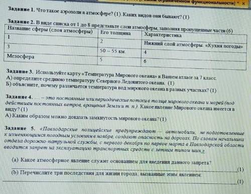 Задание 1. Что такое аэрозоли в атмосфере? (1). Каких видов они бывают? (1) Задание 2. В виде списка