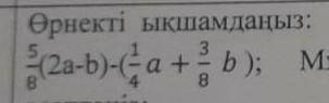 Упростить выражение а=4 b=8​