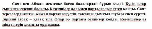 Б) Мәтінде жауабы бар сұрақты тауып белгіле және оған толық жауап бер. А) Саят қай терезені ашты? В