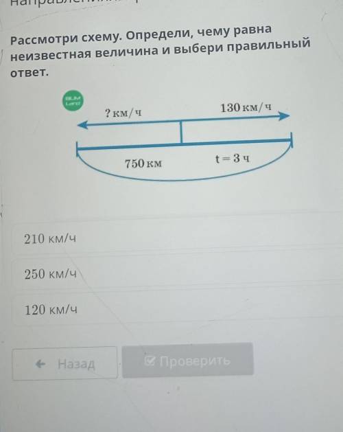 Рассмотри схему. Определи, чему равна неизвестная величина и выбери правильныйотпет.7 км/ч130 км/ч75