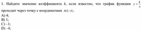 1. Найдите значение коэффициента k, если известно, что график функции у%3 проходит через точку с коо