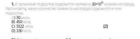 Химия 1. В организме подростка содержится примерно 20•10^26 атомов кислорода. Рассчитайте, какое кол