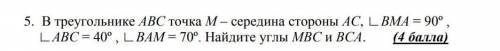 5. В треугольнике АВС точка М – середина стороны АС, ∟ВМА = 90º , ∟АВС = 40º , ∟ВАМ = 70º. Найдите у