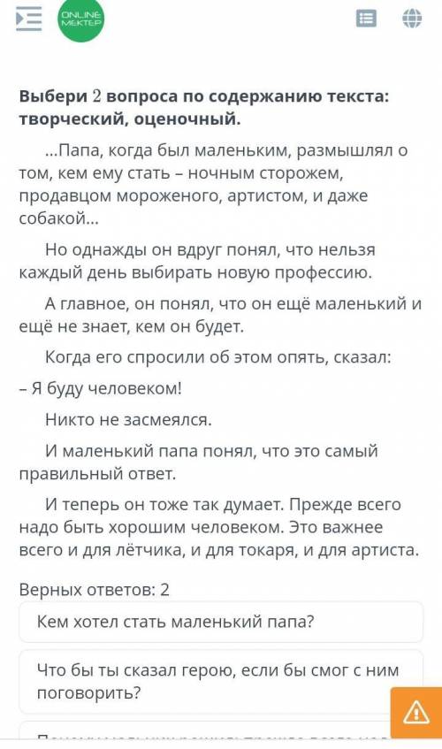 Верных ответов: 2 Кем хотел стать маленький папа?Что бы ты сказал герою, если бы смог с ним поговори