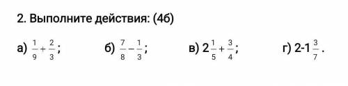 Выполните действия: (4б) а) ; б) ; в) 2; г) 2-1