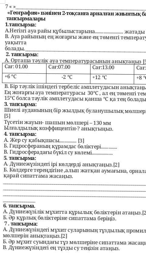 Можно вот это всё и побыстрей ​ 1.тапсырма:А.Негізгі ауа райы құбылыстарына жатады В. Ауа райының ең