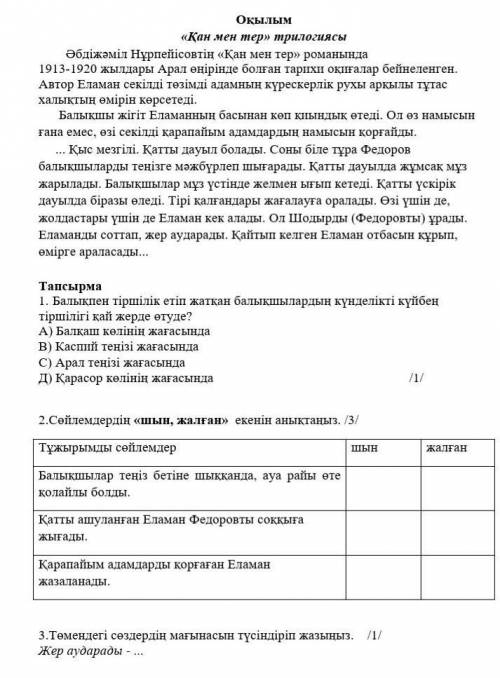 Сөйлемдердің «шын, жалған» екенін анықтаңыз. /3/ Тұжырымды сөйлемдер шын жалғанБалықшылар теңіз беті