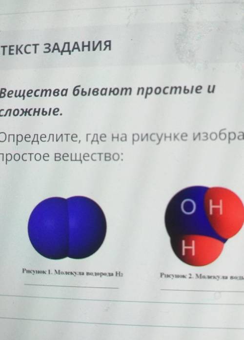 Вещества бывают простые и сложные.Определите, где на рисунке изображенопростое вещество:ОНHРисунок 1