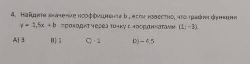 Найдите значение коэффициента b, если известно что график функции у=1,5х+b проходит через точку с ко