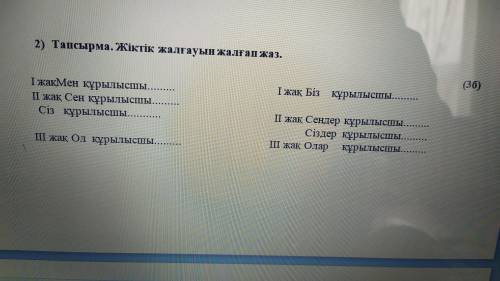 жақ мен құрылысшы.. 2 жақ сен құрылысшы.. Сіз құрылысшы 3 жақ Ол құрылысшы.. И так далее