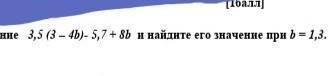 .упростите выражение и найдите его значение​