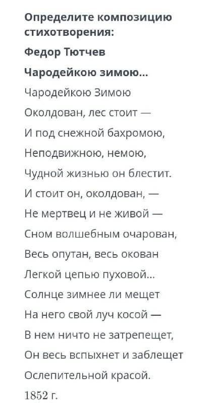 план текста стихотворения Федор Тютчев Чародейкою зимою.. Чародейкою Зимою Околдован, лес стоит— И п