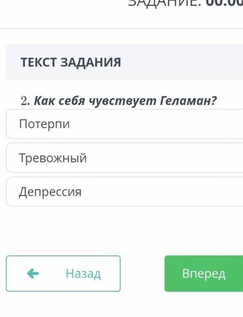 ТЕКСТ ЗАДАНИЯ2. Как себя чувствует Геламан СКИНЬ ОТВЕТЫ?