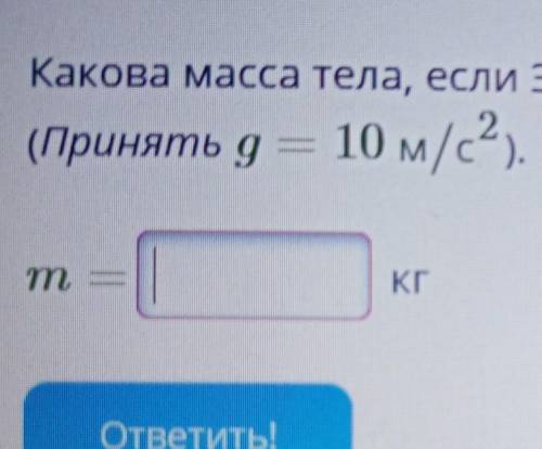 Какова масса тела, если Земля притягивает его с силой в 720Н? (принять g=10м/с2) m=... кг​