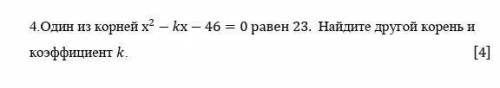 +25 б. Один из корней х2 - kx - 46 = 0 равен 23. Найдите другой корень и коэффициент к ​