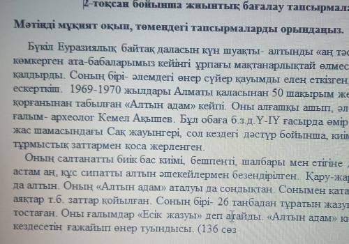 1-тапсырма. 1. Мәтіндегі тірек сөздерді анықтаңыз (3 сөз немесе 3 сөз тірк[1]2. «Алтын адам»- кейпі