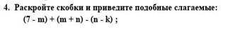 4. раскройте скобки и приведите подобные слагаемые: (7 - m) + (m + n) - (n - k);​