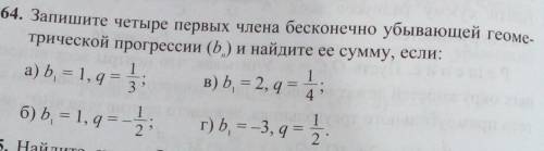 464. Запишите четыре первых члена бесконечно убывающей геоме. трической прогрессии (b.) и найдите ее