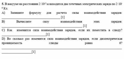 5. В вакууме на расстоянии 2·10-2 м находятся два точечных электрических заряда по 2·10-9 Кл. А) Зап