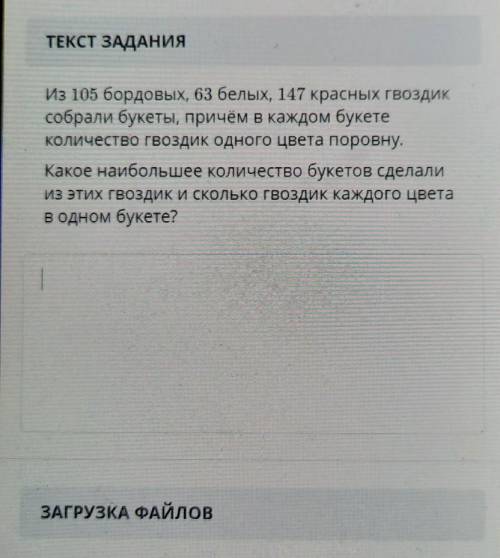 Из 105 бордовых, 63 белых, 147 красных гвоздик собрали букеты, причём в каждом букетеколичество Гвоз