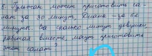 Гульжан может приготовить салат за 30 минут Диана за 52 минуты .За сколько минут девушки могут робот