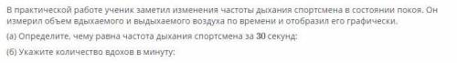 В практической работе ученик заметил изменения частоты дыхания спортсмена в состоянии покоя. Он изме