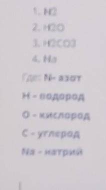 Определи из каких атомов состоит молекулы N2, N2O, N2CO3, Na. Где: N - азотH - водородO - кислородC