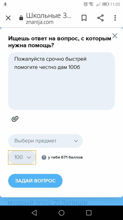 быстрей честно дам 100б быстрей мне в школу Есть скрин с доказательствами что я поставила 100б