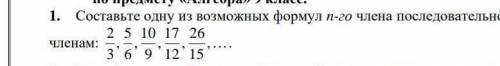 1. Составьте одну из возможных формул n-го члена последовательности по первым пяти ее членам: ​