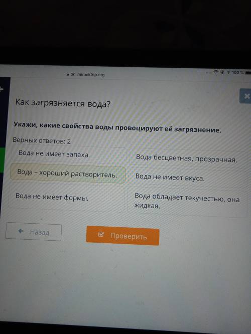 Укажи какие свойства воды провоцируют её загрязнение верных ответов 2 Вода не имеет запаха,Вода-хоро