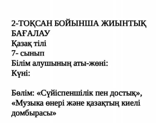 2-ТОҚСАН БОЙЫНША ЖИЫНТЫҚ БАҒАЛАУҚазақ тілі7- СЫНЫПБілім алушының аты-жөні:Күні:Бөлім: «Сүйіспеншілік