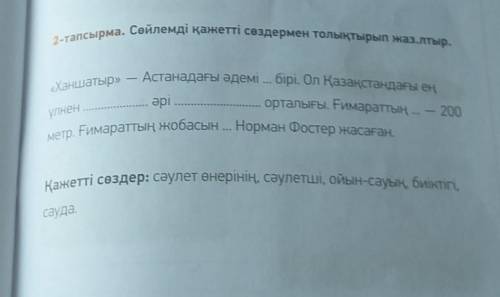 2-тапсырма. Сөйлемді қажетті сөздермен толықтырып жаз.лтыр. «Ханшатыр» — Астанадағы әдемі ... бірі.