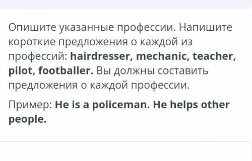 Опишите професии напишите короткие предложения о каждой из профессий в приклепленном скрине