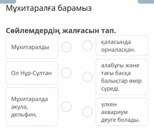 Мұхитаралға барамыз Сөйлемдердің жалғасын тап.МұхитаралдыОл Нұр-СұлтанМұхитаралда акула, дельфин,қал