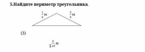 Найдите периметр треугольника : 1/6 м 2/5 м​